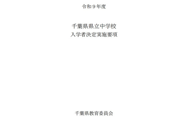 【中学受験2027】千葉県立中、入学者募集・決定実施要項を公表…1次検査12/5 画像