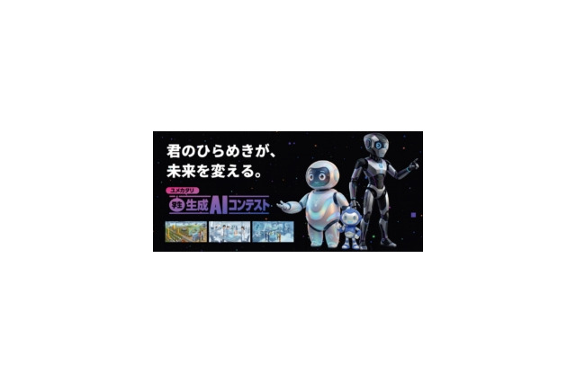 高校生・大学生ら対象「生成AIコンテスト2026」賞金30万円…9/10締切 画像