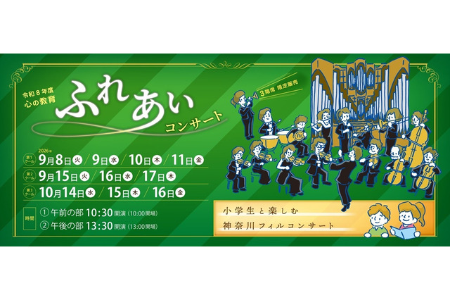 横浜市、小学生とクラシックを楽しむコンサート…市民席も 画像