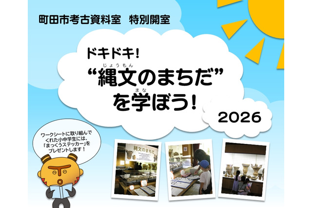 【夏休み2026】町田市考古資料室、縄文を学ぶ「特別開室」 画像