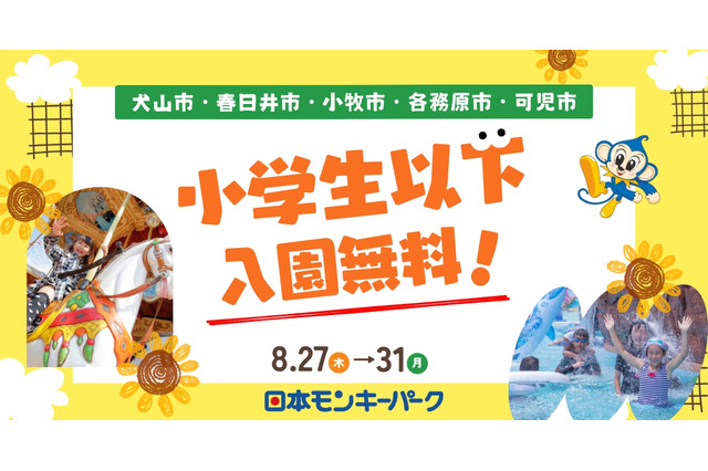 【夏休み2026】愛知の日本モンキーパーク、近隣5市の小学生以下を入園無料に8/27-31 画像