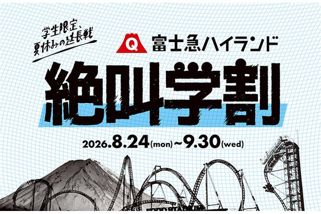 【シルバーウィーク2026】富士急ハイランド「秋の絶叫学割」最大2,100円引き 画像