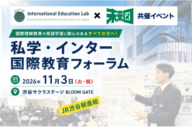 私学・インター国際教育フォーラム11/3渋谷…生徒の探究発表も 画像