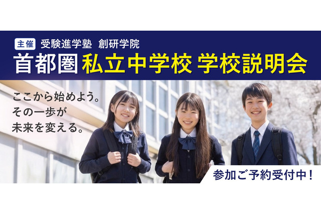 【中学受験】私立中説明会、大妻中野など新規5校含む26校で開催9-11月 画像