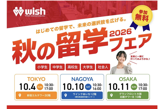 小学生から社会人まで「秋の留学フェア2026」東名阪で10月 画像
