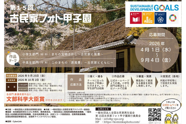 小中高生「古民家フォト甲子園」9/4まで作品募集 画像