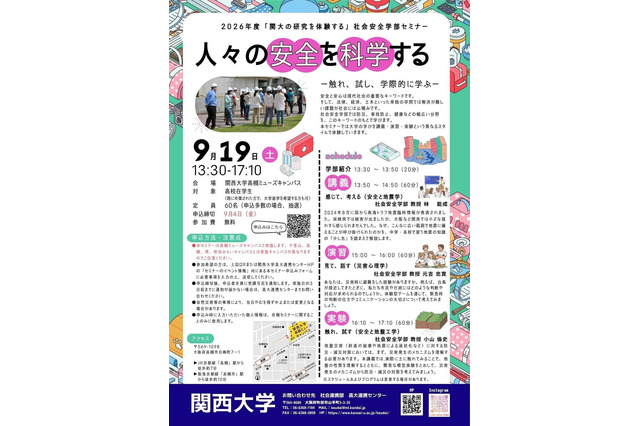 関西大、高校生向け社会安全学部セミナー9/19 画像