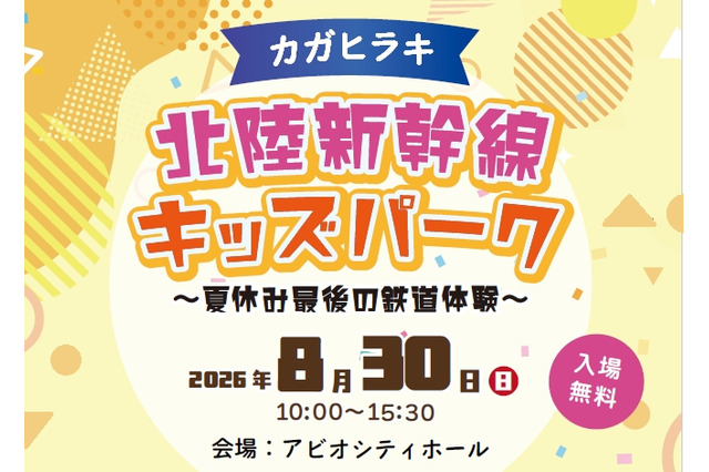 【夏休み2026】北陸新幹線の駅スタンプ集結、親子で鉄道体験8/30加賀 画像