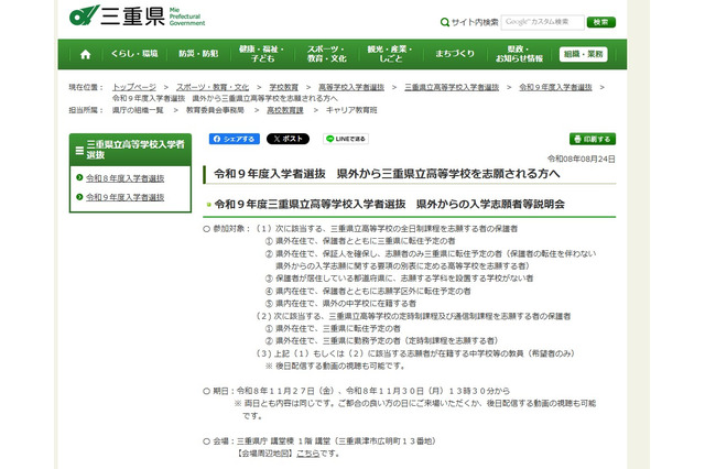 【高校受験2027】三重県立高、県外入学志願者向け説明会11/27・30 画像