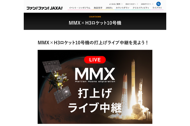 火星衛星探査機MMXの打上げライブ中継、10/20早朝配信 画像