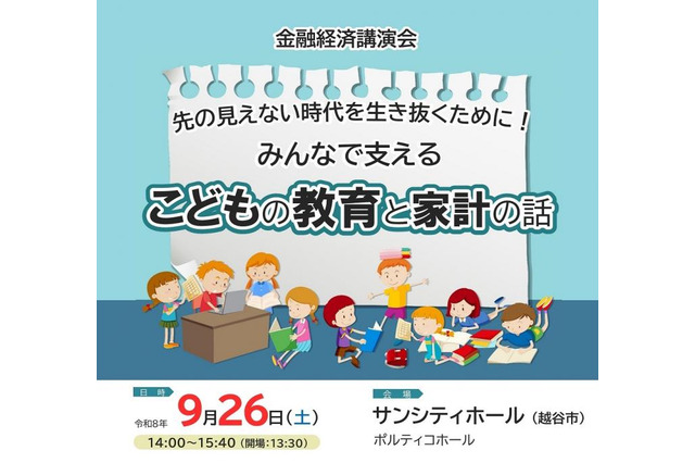 金融経済講演会「こどもの教育と家計の話」9/26…埼玉県 画像
