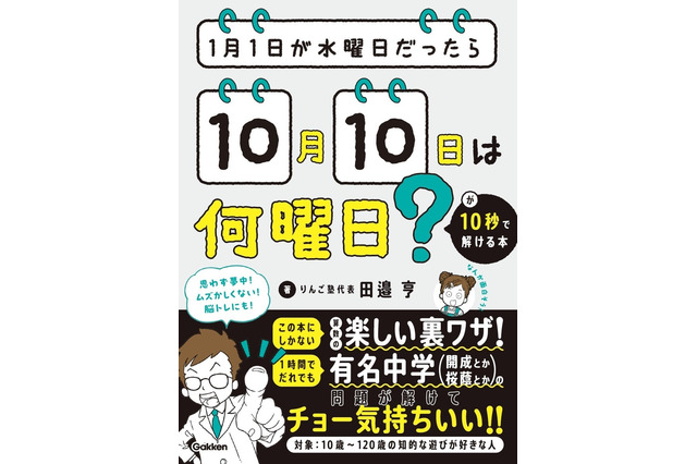 開成中入試問題にも挑戦「曜日計算が10秒で解ける本」Gakken発売 画像