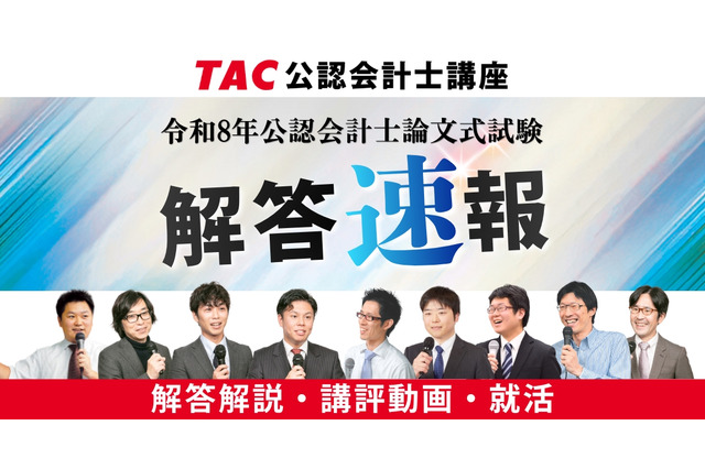 TAC「公認会計士試験」論文式の解答速報8/27公開…解説も 画像