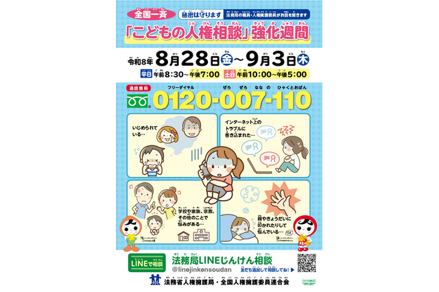 全国一斉「こどもの人権相談」強化週間9/3まで…いじめや虐待など秘密厳守 画像
