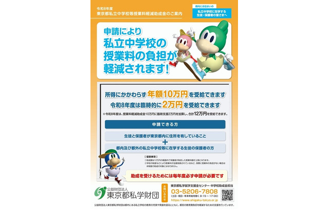 東京都の私立中授業料助成、26年度は2万円臨時加算の計12万円…10/15まで申請受付 画像