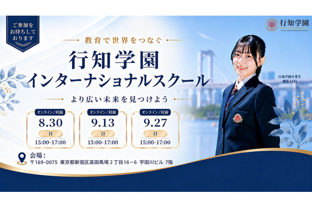 行知学園、東京・大阪にインター開校へ…説明会8-9月 画像