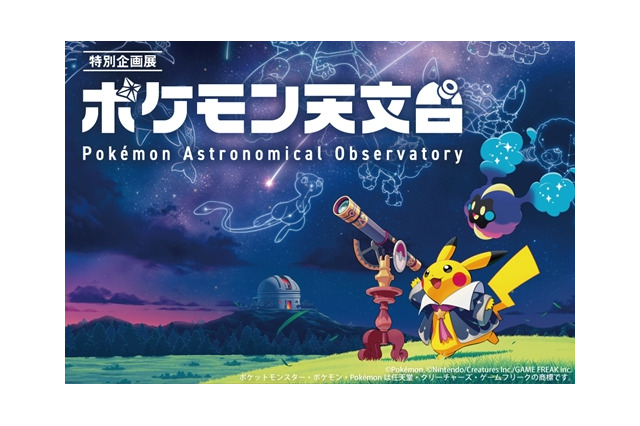 【シルバーウィーク2026】宇宙を学ぶ「ポケモン天文台」 豊橋で9/21より 画像