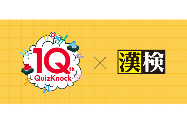 10周年記念「QuizKnock漢字検定」10問を公開 画像