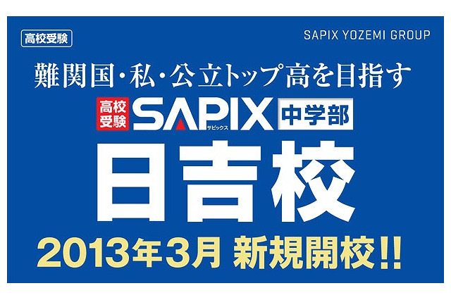 SAPIX中学部、日吉校を新規開校…12/15に説明会 画像