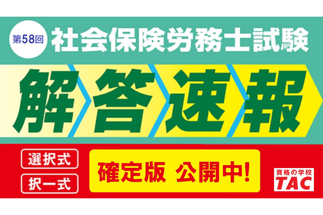 社労士試験「データリサーチ」登録受付、試験分析会も…TAC 画像
