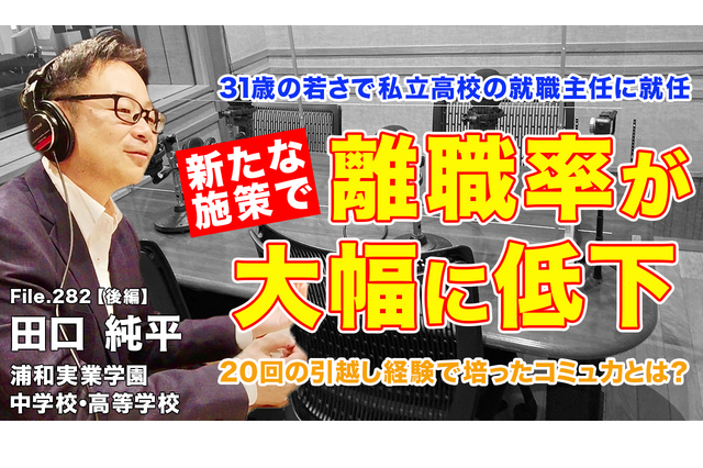 31歳で高校の就職主任、離職率を激減させた施策とは…Teacher’s［Shift］ 画像