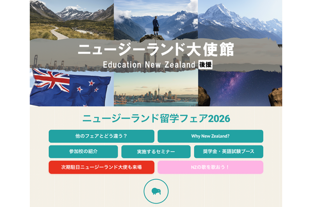 大使館後援「NZ留学フェア」9/13東京・赤坂…40校以上参加 画像