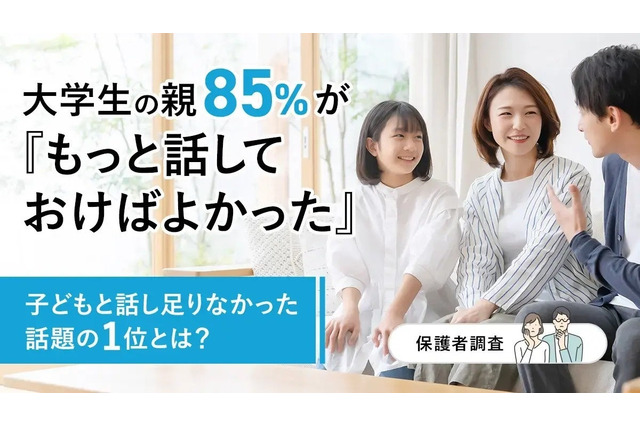 大学生の保護者85%が後悔…中高生のうちに話すべきだったこと 画像