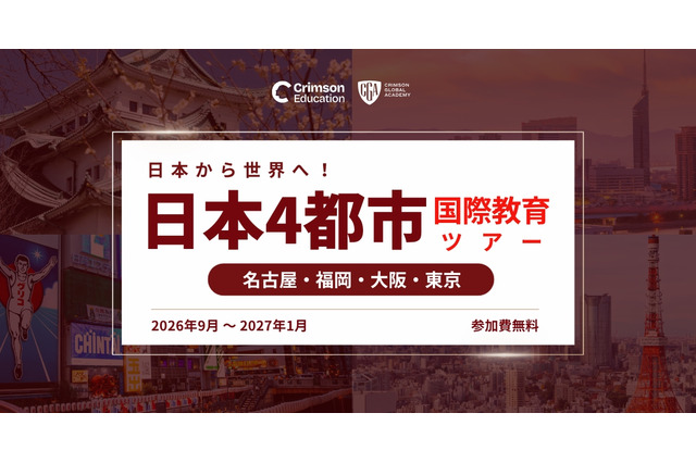 海外大学進学や国際教育、4都市で対面イベント9月から開催 画像