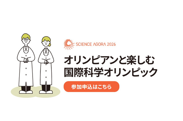 オリンピアンと楽しむ「国際科学オリンピック」9/12-13 画像