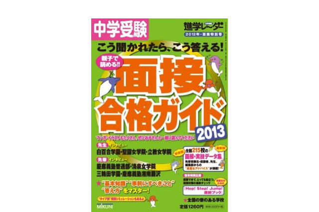 【中学受験2013】中学入試対策本11月の売れ筋…重大ニュース、面接ガイドほか 画像