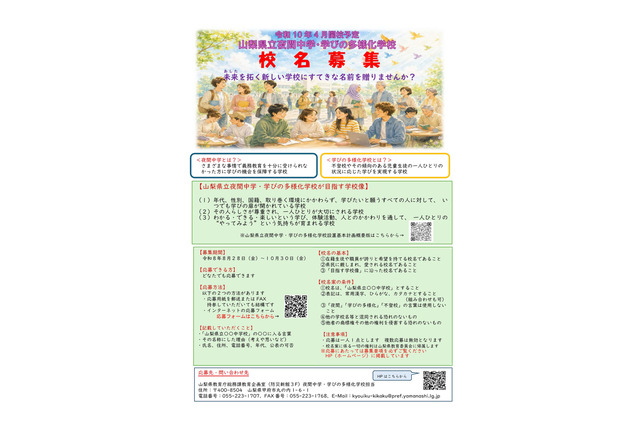 校名募集「山梨県立夜間中学・学びの多様化学校」2028年4月開校予定 画像