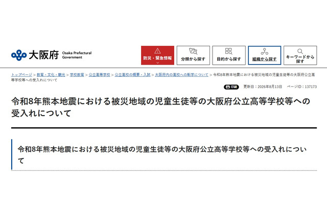 大阪公立高校、熊本地震被災生徒の受入れ公表…検定料など免除 画像