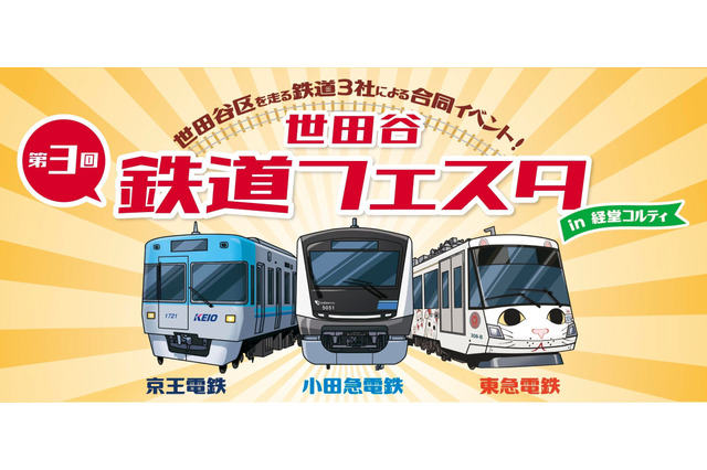 小田急✕京王✕東急「世田谷 鉄道フェスタ」9/26-27 画像