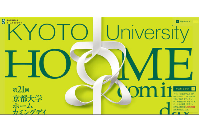 【大学受験】京大ホームカミングデイ11/7、大学説明会や研究者との交流も 画像