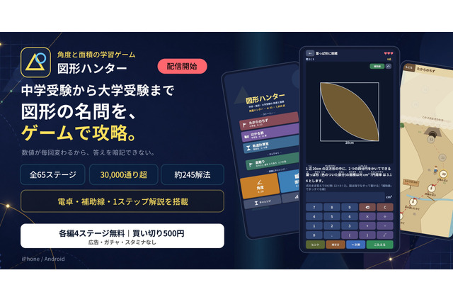 中学受験から高校数学の図形を学ぶゲーム「図形ハンター」配信開始 画像
