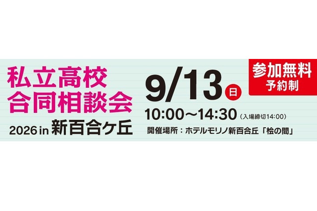【高校受験】法政第二・桐蔭など25校「私立高校合同相談会」9/13新百合ヶ丘 画像