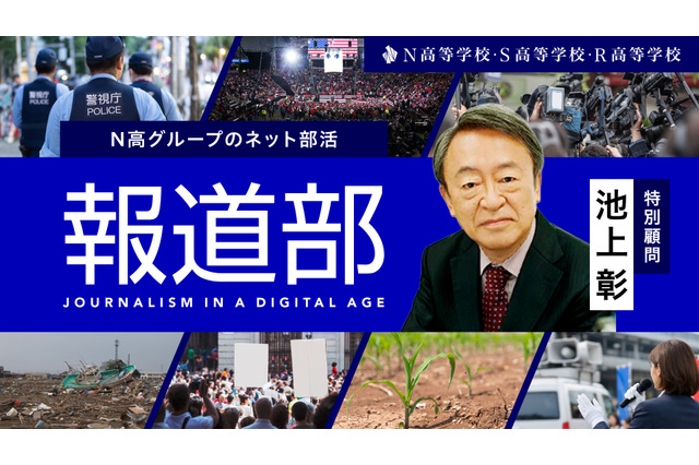 N高グループ「報道部」を設立…特別顧問に池上彰氏 画像