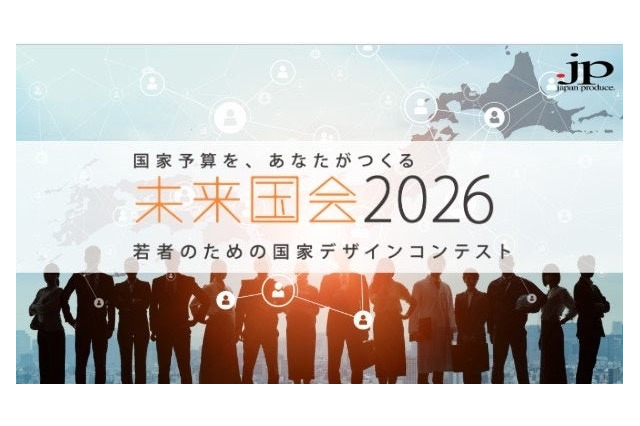 大学生1,600人が政策立案「未来国会」決勝大会9/19 画像