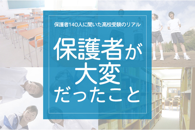 保護者140人に聞いた高校受験のリアル「保護者がいちばん大変だっとこと」 画像