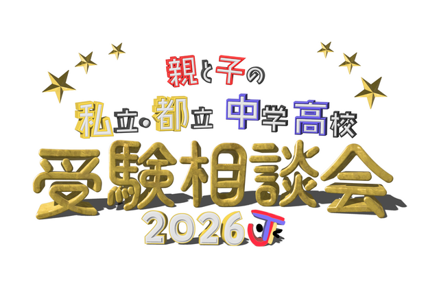 【中学受験】【高校受験】私立・都立の受験相談会10/4渋谷 画像