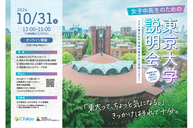 【大学受験】東大、女子中高生向け大学説明会…10/31オンライン 画像