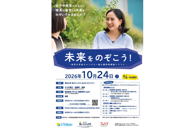 東大、女子中高生の理系進路応援イベント「未来をのぞこう！」10/24 画像