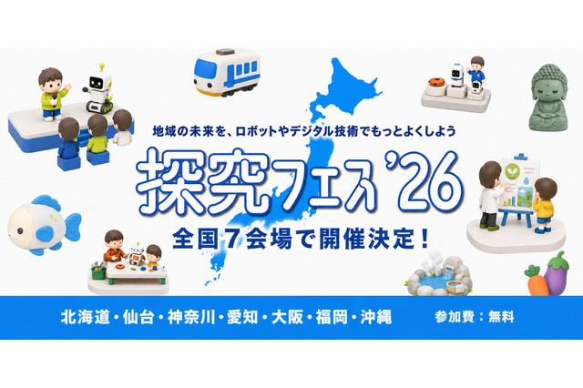 地域課題をロボットで「探究フェス」全国7会場、神奈川9/5 画像