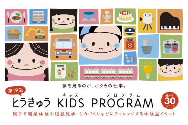 職業体験「とうきゅうキッズプログラム」全30コース、10/5締切 画像