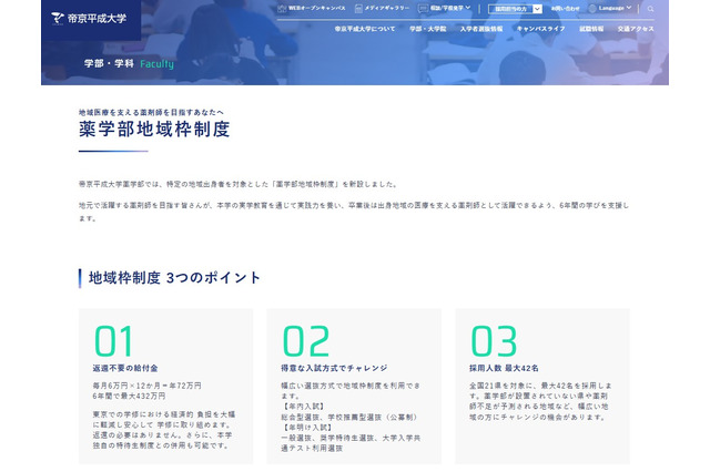 【大学受験2027】帝京平成大「薬学部地域枠制度」新設…6年間最大432万円給付 画像