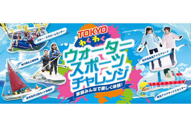 カヌーやSUPなど「ウォータースポーツ チャレンジ」東京都9-11月 画像