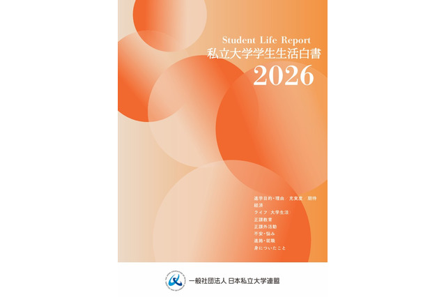 私大連「学生生活白書」刊行、創立75周年記念企画も 画像