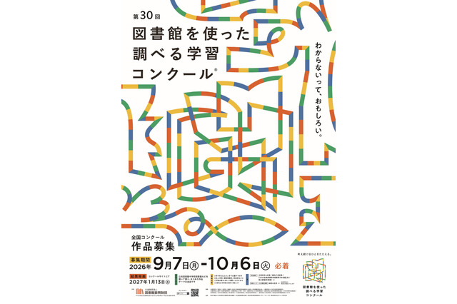 図書館を使った調べる学習コンクール、10/6まで作品募集 画像