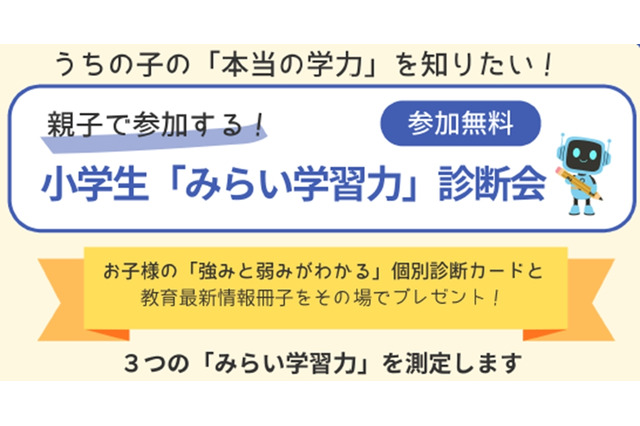 あすなろ学院、小学生の応用力・思考力を診断…9/19まで 画像