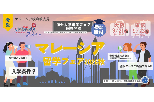 マレーシア留学フェア2026秋…9/21大阪・9/23東京 画像